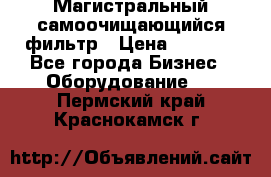 Магистральный самоочищающийся фильтр › Цена ­ 2 500 - Все города Бизнес » Оборудование   . Пермский край,Краснокамск г.